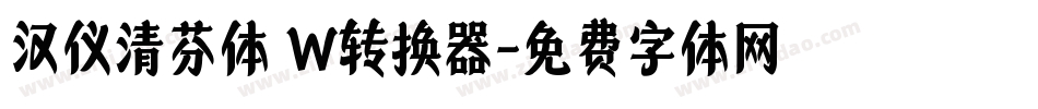 汉仪清芬体 W转换器字体转换